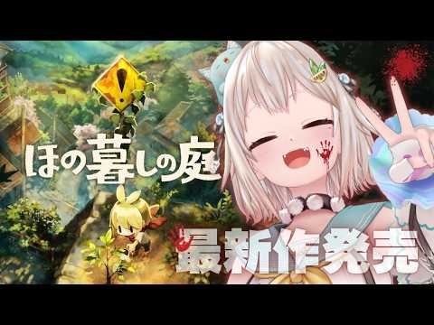 【 ほの暮しの庭┊︎1年目夏/18日～🍉 】少し不穏なスローライフ！？王覇山、入村😨。（ 暮らし、ときどき、―― ）【 にじさんじ┊︎葉山舞鈴┊︎※ネタバレ注意 】