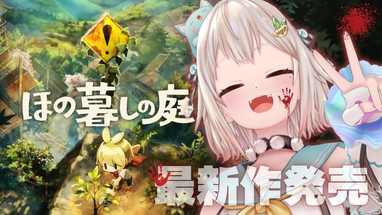 【 ほの暮しの庭┊︎1年目夏/18日～🍉 】少し不穏なスローライフ！？王覇山、入村😨。（ 暮らし、ときどき、―― ）【 にじさんじ┊︎葉山舞鈴┊︎※ネタバレ注意 】