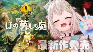 【 ほの暮しの庭┊︎1年目夏/18日～🍉 】少し不穏なスローライフ！？王覇山、入村😨。（ 暮らし、ときどき、―― ）【 にじさんじ┊︎葉山舞鈴┊︎※ネタバレ注意 】