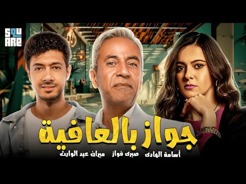 حصريا مع فيلم جواز بالعافية بطولة أسامة الهادي وصبري فواز وميران عبد الوارث