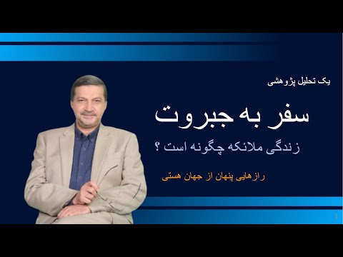 سفر به جبروت رازهای پنهان از زندگی ملائکه حقیقت عرفان