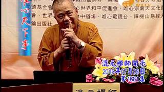 易經風水專業電視台WXTV唯心天下事ZZT1681 誦經功德
