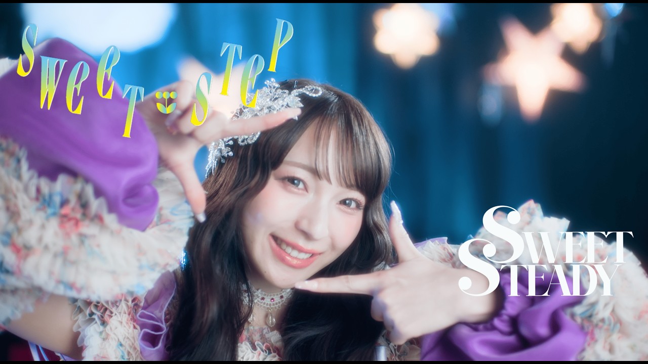 MV Teaser 塩川莉世】SWEET STEADY「SWEET STEP」 - YouTube
