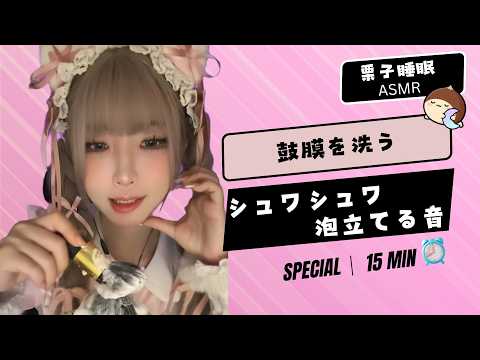 【SPECIAL ASMR】鼓膜を洗う🧼シュワシュワ泡立てる音...☁️ 몽글몽글 거품 팅글 🎧 Wet Foam & Brushing Tingles ASMR  #ASMR #fpy