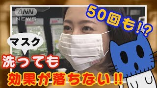 「50回洗えるマスク」に「取り換えシート」も！深刻マスク不足で・・・【マスクにゃんニュース】