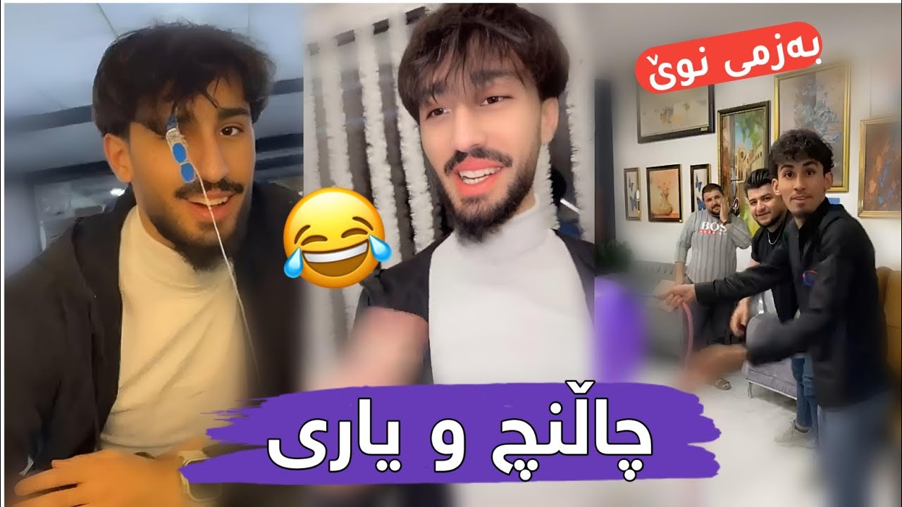 چاڵنچ و یاری ستافی لالیگا کافی Yari w Bazmi Nwe😂
