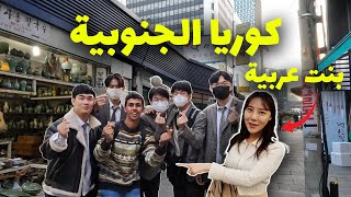 مصري اول يوم في سيول كوريا مع بنت كورية بتكلم عربي !!🇰🇷