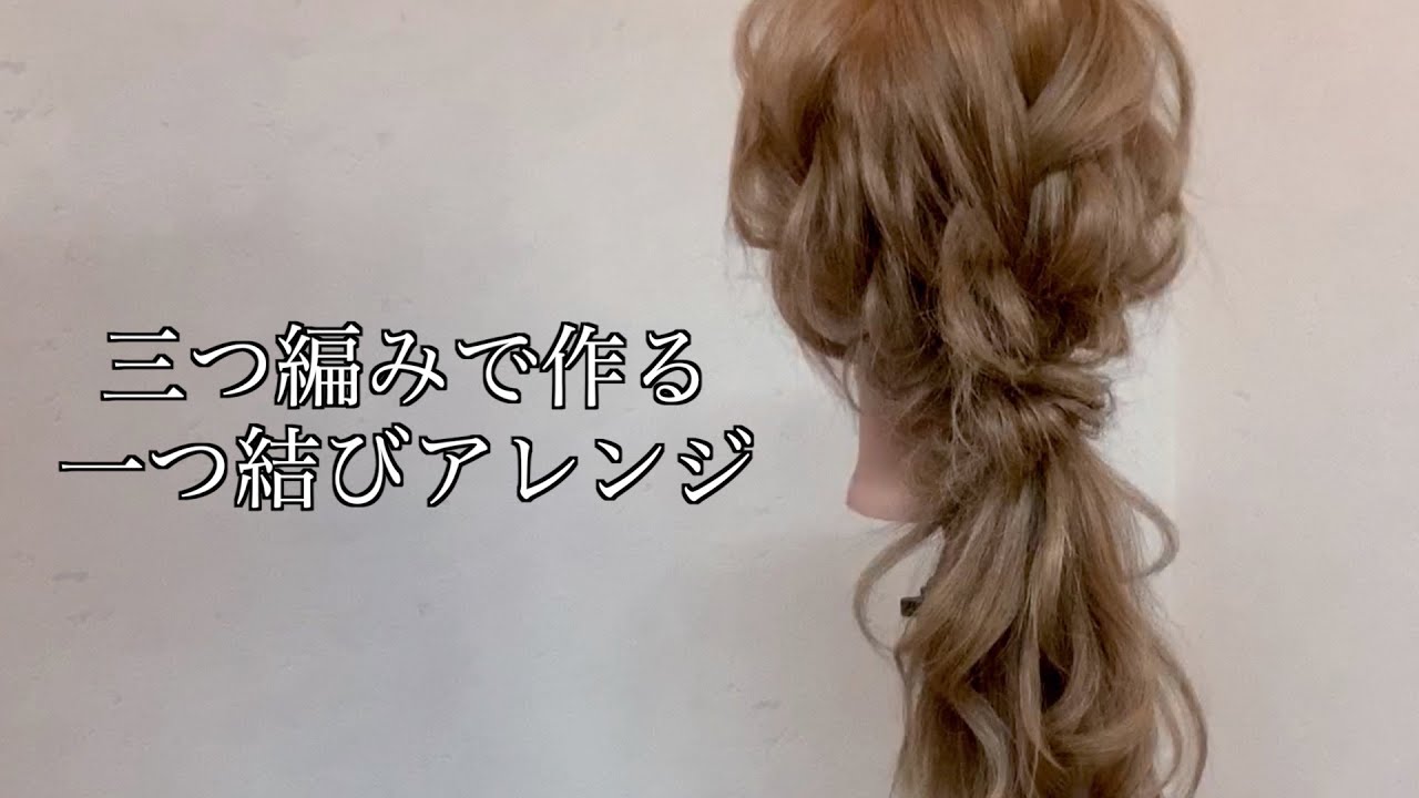 編み込み風 ひとつ結びヘアアレンジ Youtube