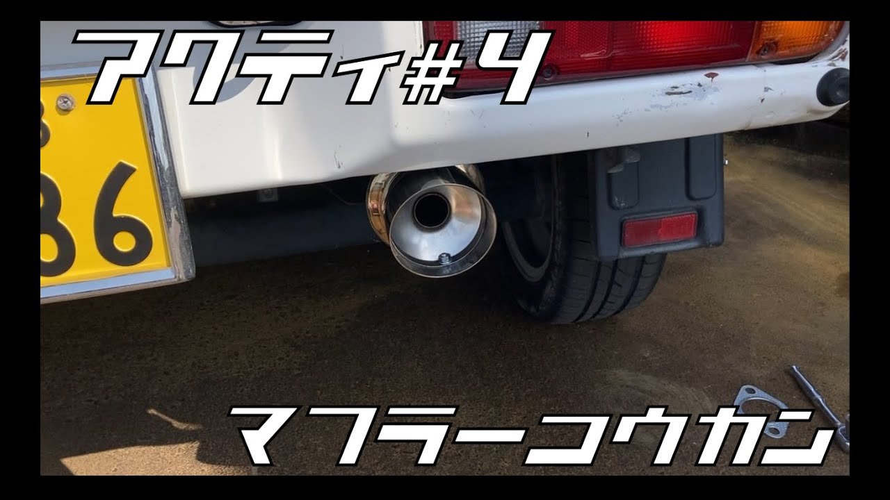 アクティ#4 マフラー交換