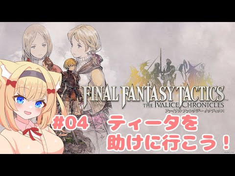 【FFT】#04 ティータを助けに行こう！※ネタバレ注意