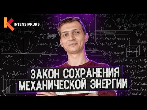 Видео: Как сохраняется механическая энергия при передаче или преобразовании?