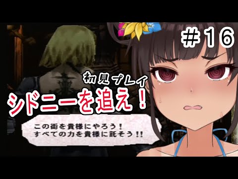 【ベイグラントストーリー】見捨てられた魔都に渦巻く陰謀劇#16【初見プレイ】
