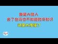 【游侠小周】我是大陆人，去了台湾也不知道的冷知识，这里太难懂了