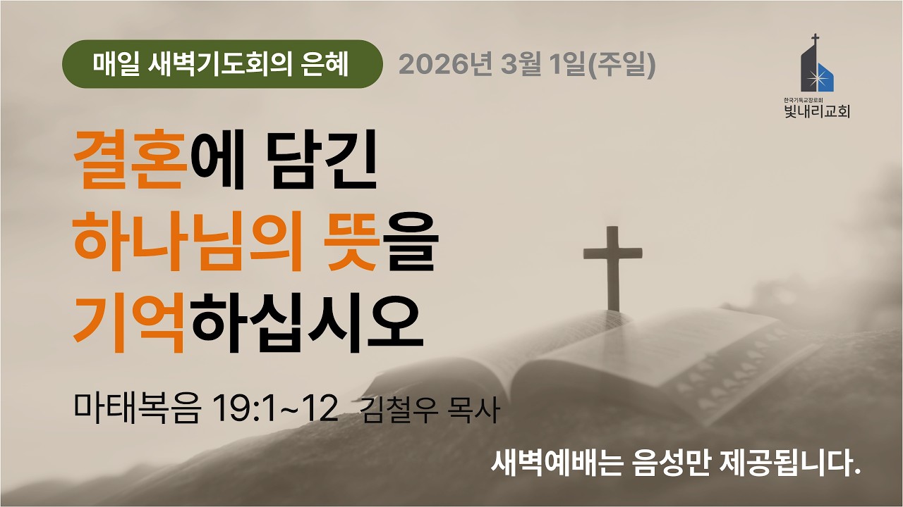 2026-03-01(주일) 새벽기도회 l 마태복음 19:1~12 l 김철우 목사