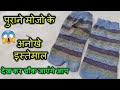 पुराने मोजो को रीयूज करने के 3 बेहतरीन आईडिया / SOCKS HACKS /3 BEST SOCKS REUSE IDEA'S