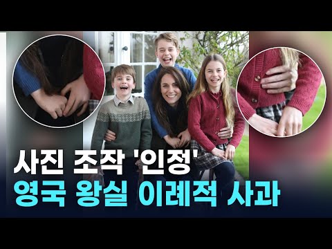 “아마추어라“... 英 왕세자비, 가족사진 조작 논란 사과 [지금이뉴스] / YTN