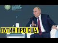 Это они к нам ЛЕЗУТ! Путин о встрече с Байденом и отношениях России с США