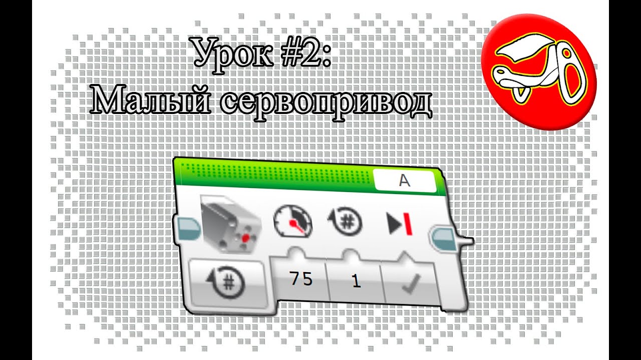 Программирование в Lego Mindstorms EV3. Урок #2: Малый сервопривод (Medium Motor Block)