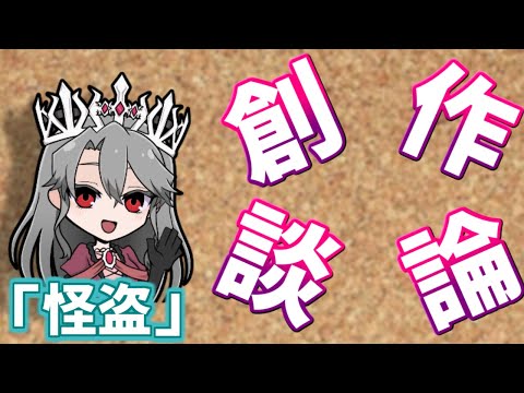 【視聴者参加型】女王ローザの創作談論！第18回「怪盗について」【VTuber/女王ローザ】