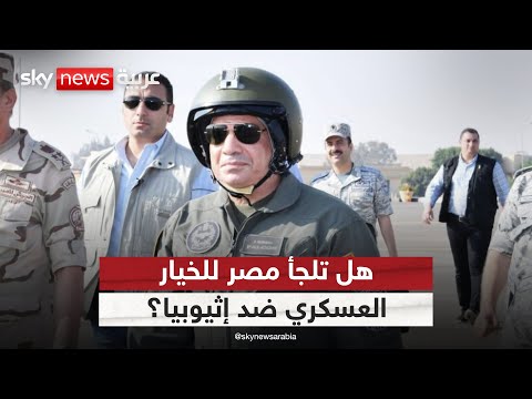 تصعيد مصري ضد إثيوبيا والسيسي يلوح باتخاذ تدابير لحماية مصالح بلاده التاسعة