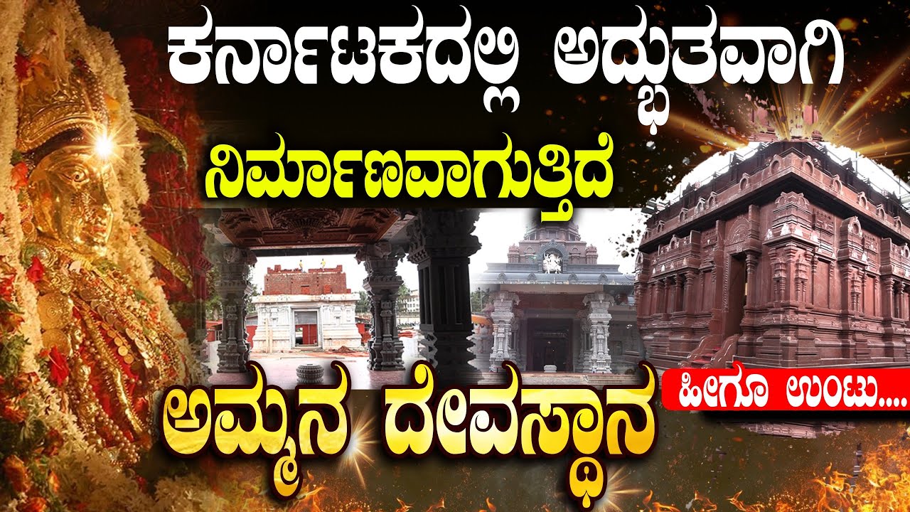 ಕರ್ನಾಟಕದಲ್ಲಿ ಅದ್ಭುತವಾಗಿ  ನಿರ್ಮಾಣವಾಗುತ್ತಿದೆ ಅಮ್ಮನ ದೇವಸ್ಥಾನ ಹೀಗೂ ಉಂಟು.! Hosa Marigudi Kaup | Udupi