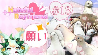 【#13(Last)】ハト達の『願い』を想う💚🕊️【はーとふる彼氏 | Hatoful Boyfriend】