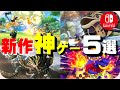 switchの2020.21発売の新作神ゲー確定5選！【ゲーム紹介】【スイッチ】