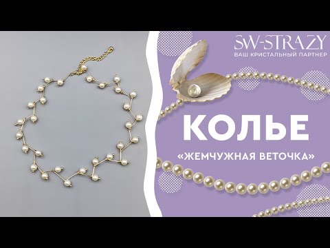 Колье с натуральным жемчугом своими руками