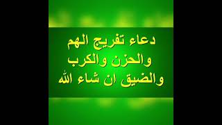 دعاء  لتفريج الهم والحزن والكرب والضيق ان شاء الله