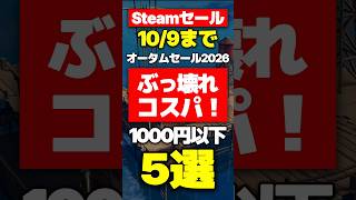 【Steamセール】ぶっ壊れコスパ！1000円以下の高評価ゲーム5選 #Shorts