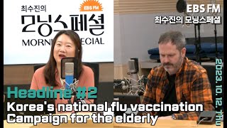 [영어로 듣는 모닝 뉴스]  고령층 대상 독감 국가예방접종 시작ㅣEBS FM 최수진의 모닝스페셜 231012 (목) 헤드라인