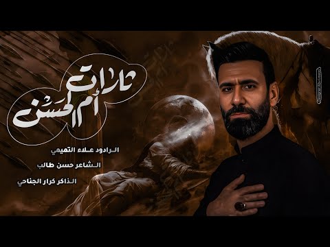 ثارات ام الحسن الرادود علاء التميمي الذاكر كرار الجناحي عزاء شباب المنتظر