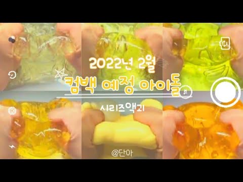 2022년 2월 컴백 예정 아이돌분들💛시리즈액괴