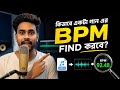 Drag & Drop করলেই Exact BPM বের হবে! Find Song Tempo