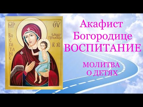 ✣ Акафист Богородице ВОСПИТАНИЕ. Молитва о детях 🙏