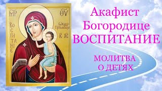 ✣ Акафист Богородице ВОСПИТАНИЕ. Молитва о детях  🙏