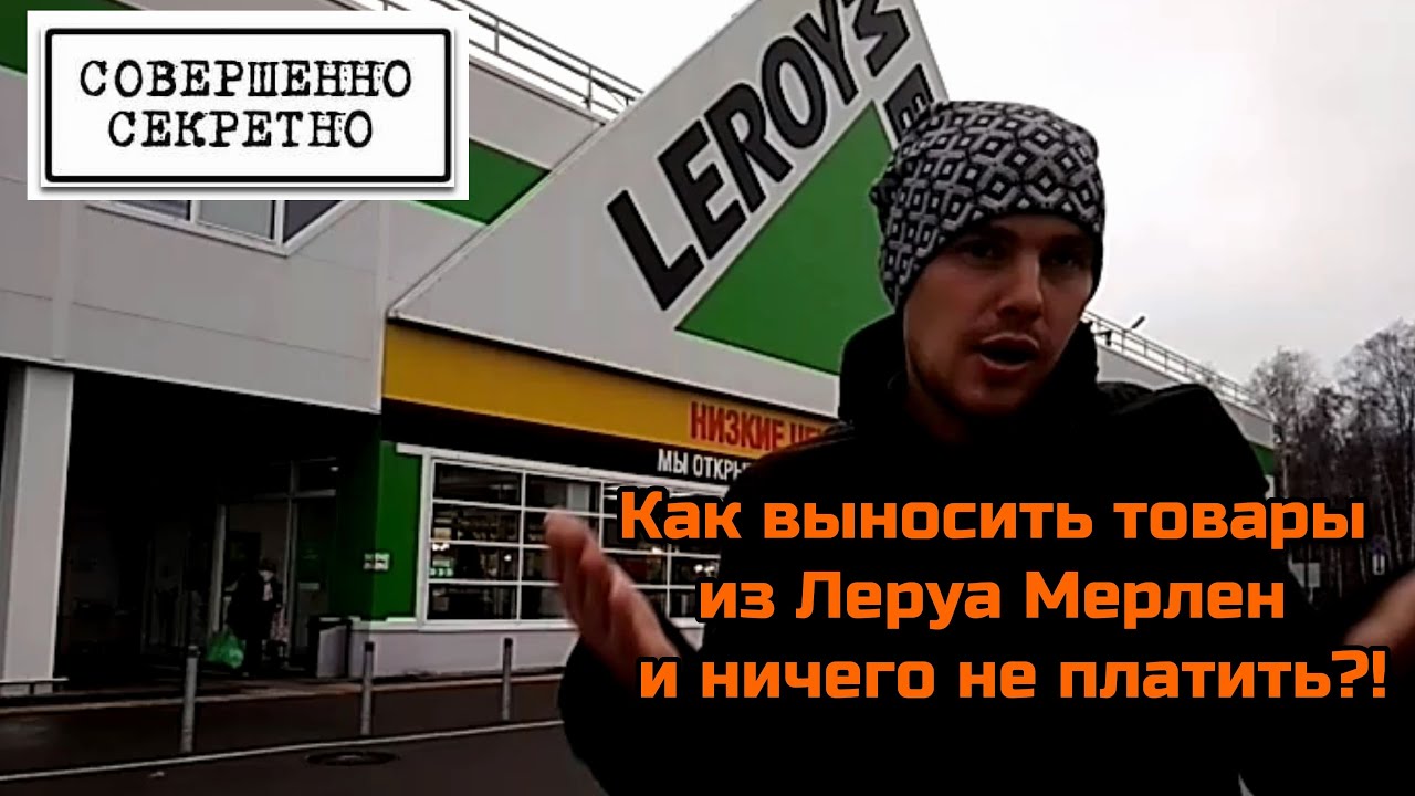 Как выносить товары из Леруа Мерлен и ничего не платить?! Программа ...