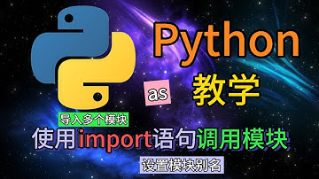 Python从入门到精通 ＃ 86 - 使用import语句调用模块 导入多个模块 设置模块别名