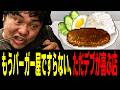 【創作ハンバーガー堂】デブによるデブの為のバーガー経営で業界一位目指します【Part4】