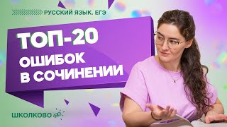 ТОП-20 ошибок в сочинении по русскому языку ЕГЭ 2022
