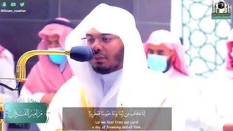 سورة الانسان تلاوة الشيخ(ياسر الدوسري)#ياسر_الدوسري #الحرم_المكي #سورةالانسان