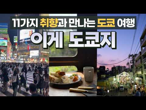 도쿄여행 우리가 다시 도쿄로 떠나는 11가지 이유