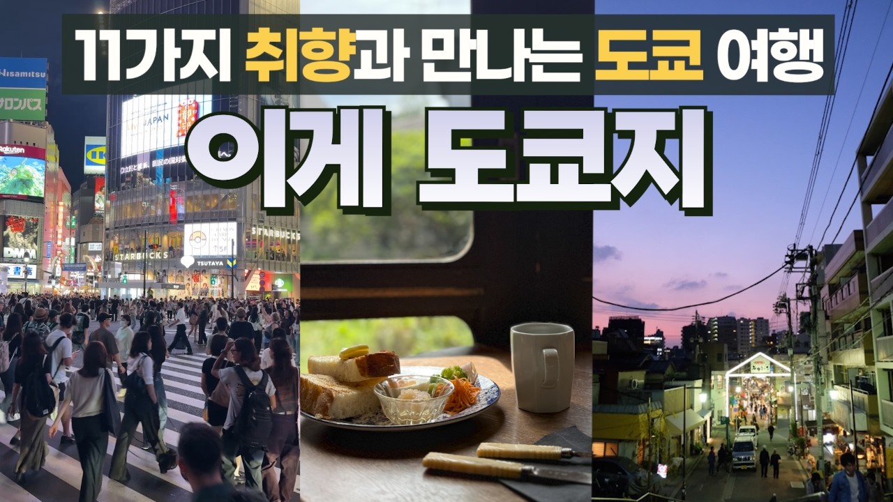 도쿄여행 우리가 다시 도쿄로 떠나는 11가지 이유