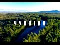 Чукотка. Ловля трофейного хариуса