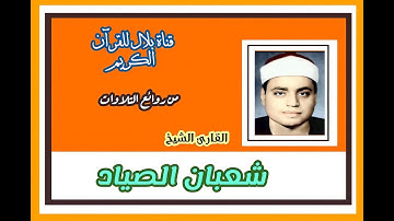 الشيخ شعبان الصياد وما تيسر من سورة النساء