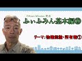 【物権総論・所有権①】郷原豊茂の15分民法 基本編⑱ ～ふぃふみん～