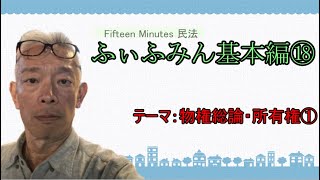 【物権総論・所有権①】郷原豊茂の15分民法 基本編⑱ ～ふぃふみん～