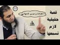 حسن الخاتمة قصة حقيقية لازم تسمعها ورقة وقلم علاء حامد قصص
