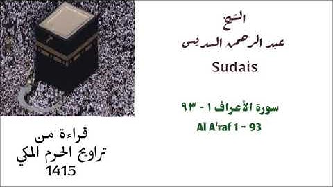 عبد الرحمن السديس : سورة الأعراف ( ١ - ٩٣ ) من صلاة التراويح لعام 1415