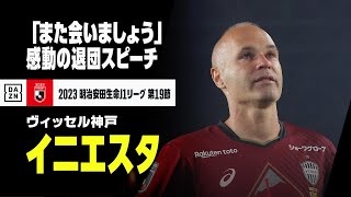 「また会いましょう。日本に戻ってきます」イニエスタの退団スピーチ、日本刀の授与も｜2023明治安田生命J1リーグ第19節｜ヴィッセル神戸×北海道コンサドーレ札幌